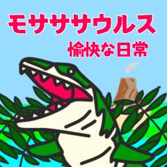 [LINEスタンプ] モサササウルス