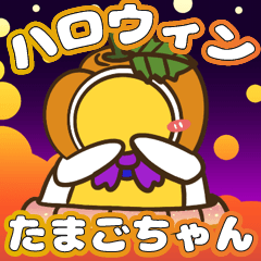 [LINEスタンプ] ハロウィンパーチーたまごちゃん