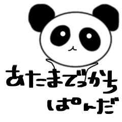 [LINEスタンプ] あたまでっかちぱんだスタンプ