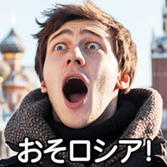 [LINEスタンプ] 【すんごい使える】ロシア人