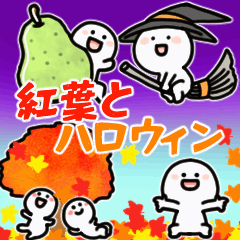 [LINEスタンプ] くみあわせ秋を楽しむ笑顔の小さい人▶紅葉