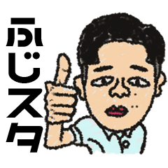 [LINEスタンプ] 動くふじもんスタンプ