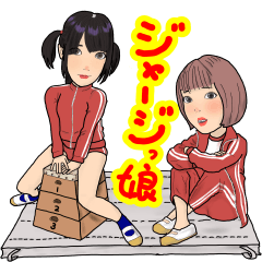 [LINEスタンプ] ジャージっ娘の日常会話に使えるスタンプ