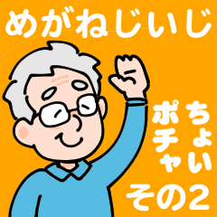 [LINEスタンプ] シルバー向けメガネのちょいポチャじいじ2