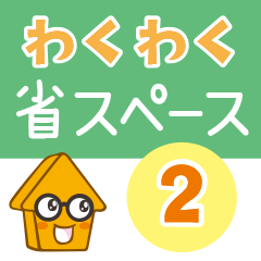 [LINEスタンプ] わくわくん省スタンプその2わくわく不動産