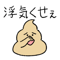 [LINEスタンプ] 大好きな彼氏に嫉妬するうんこ彼女スタンプ