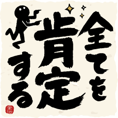 [LINEスタンプ] 全てを肯定する！！筆文字で伝えよう！！