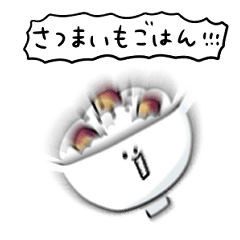 [LINEスタンプ] シンプル さつまいもご飯 日常会話