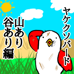 [LINEスタンプ] ザ·ヤケクソバ－ド 山あり谷あり編