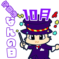 [LINEスタンプ] 今日はなんの日？毎日が記念日（10月）