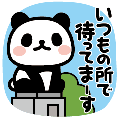 [LINEスタンプ] ぶなんなパンダ／待ち合わせ