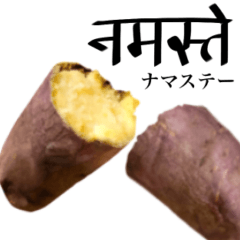 [LINEスタンプ] ホクホクの焼き芋 【ヒンディー語】の画像（メイン）