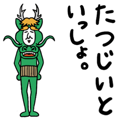 [LINEスタンプ] たつじいといっしょ。(再販)