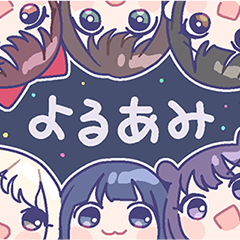 [LINEスタンプ] よるあみスタンプ 2【夜光性アミューズ】