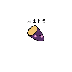 [LINEスタンプ] ほくほくおいもさん