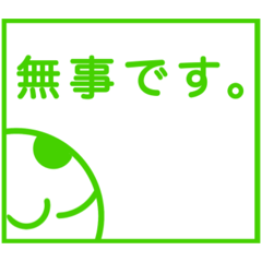 [LINEスタンプ] 安否確認 最新版