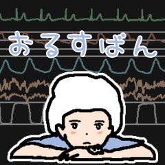 [LINEスタンプ] 学会お留守番スタンプ