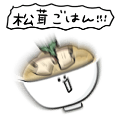 [LINEスタンプ] シンプル 松茸ご飯 日常会話