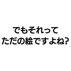 [LINEスタンプ] それ絵じゃん。構文