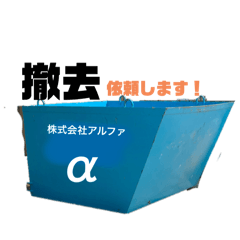 [LINEスタンプ] アルファ 配車スタンプ