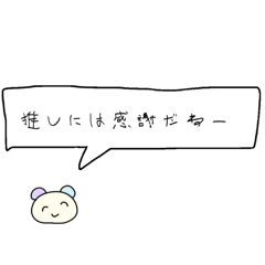 [LINEスタンプ] 推し活してるからねー