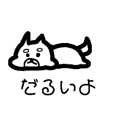 [LINEスタンプ] だるいぬスタンプ