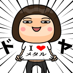 [LINEスタンプ] I❤メタル