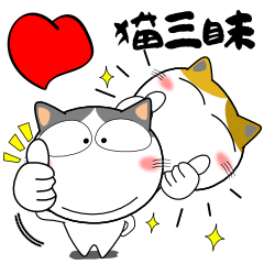 [LINEスタンプ] 猫三昧★ピースとグーの画像（メイン）