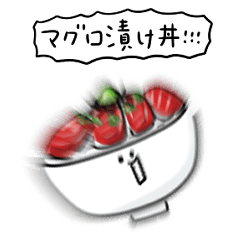 [LINEスタンプ] シンプル マグロ漬け丼 日常会話