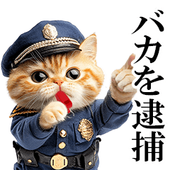 [LINEスタンプ] リアル猫警察官の画像（メイン）