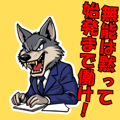 [LINEスタンプ] ブチギレパワハラ発言をするオオカミ上司