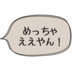 [LINEスタンプ] ◉あれば使う【関西弁定番】