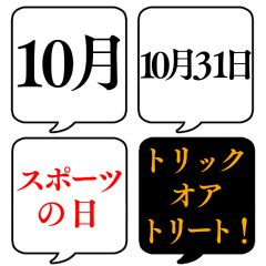 [LINEスタンプ] 【10月用】文字のみ吹き出し【カレンダー】の画像（メイン）