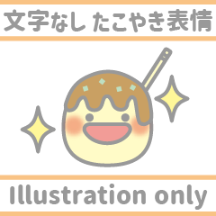 [LINEスタンプ] 文字なし：毎日使えるたこやき喜怒哀楽表情