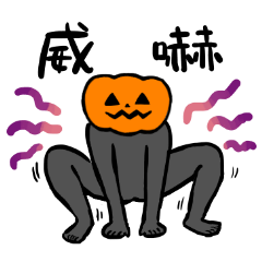 [LINEスタンプ] カボチャ人間