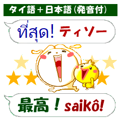 [LINEスタンプ] タイ語＋日本語 感情豊かに伝えよう