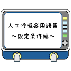 [LINEスタンプ] 人工呼吸器用語集 〜設定条件編〜