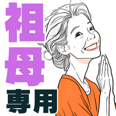 [LINEスタンプ] おばあちゃん デカ文字日常スタンプ