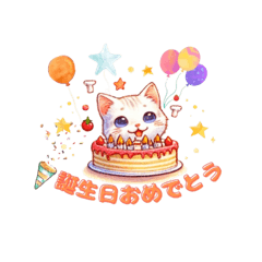 [LINEスタンプ] お祝い猫ちゃん