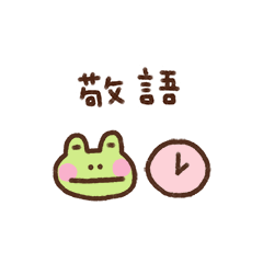 [LINEスタンプ] カエルくん（待ち合わせ敬語）