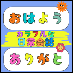 [LINEスタンプ] カラフルな文字のシンプル日常会話スタンプ