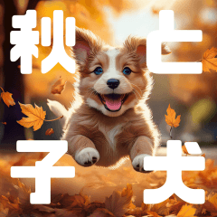 [LINEスタンプ] 秋の子犬（デカ4文字）