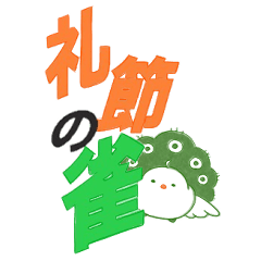 [LINEスタンプ] 礼節の雀