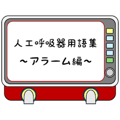 [LINEスタンプ] 人工呼吸器用語集 ～アラーム編～