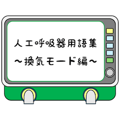 [LINEスタンプ] 人工呼吸器用語集 ～換気モード編～