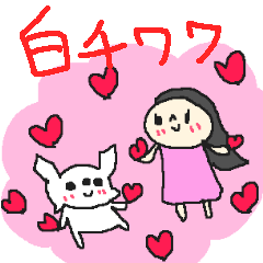 [LINEスタンプ] 白いチワワと私