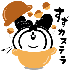 [LINEスタンプ] すずカステラ