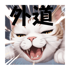 [LINEスタンプ] 激しい勢いの猫