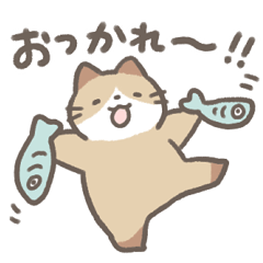 [LINEスタンプ] ねこのおつかれさまスタンプ