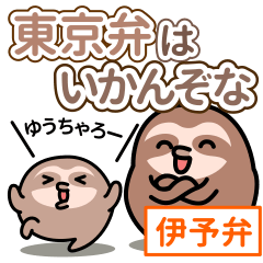 [LINEスタンプ] 【伊予弁】ナマケモノの日常スタンプ